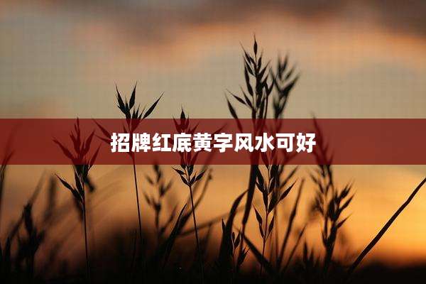 招牌红底黄字风水可好