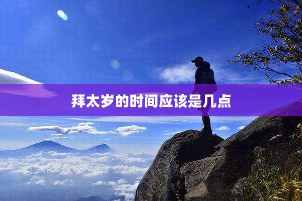拜太岁的时间应该是几点