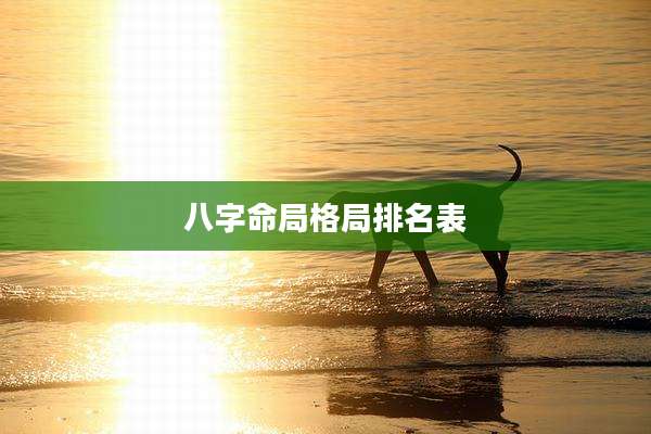 八字命局格局排名表