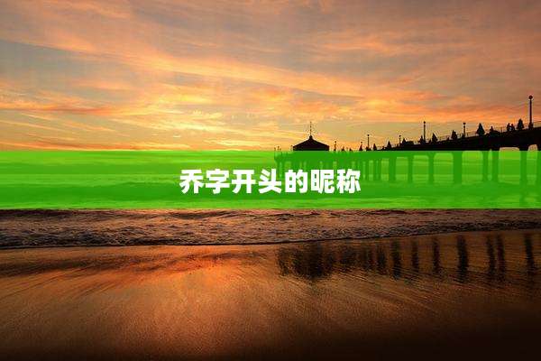 乔字开头的昵称