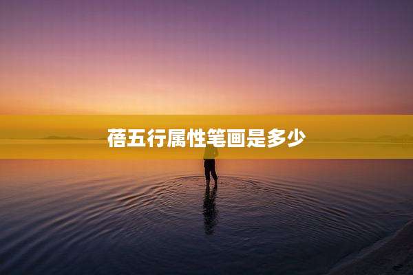 蓓五行属性笔画是多少