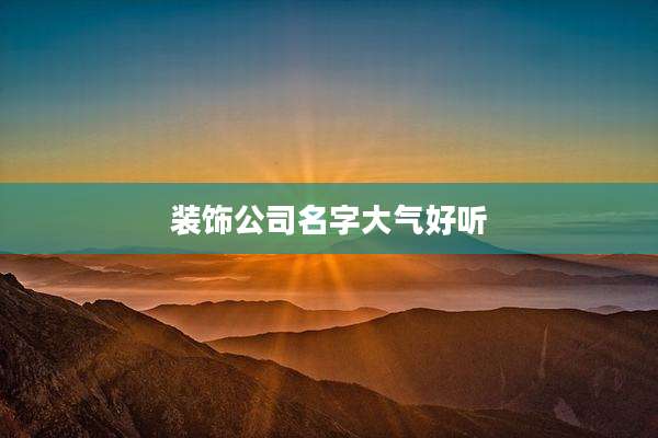 装饰公司名字大气好听
