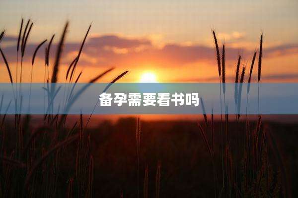 备孕需要看书吗
