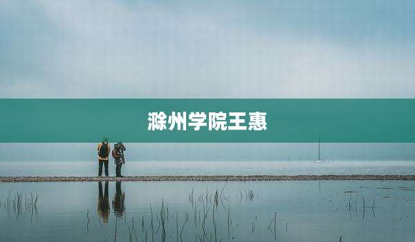 滁州学院王惠