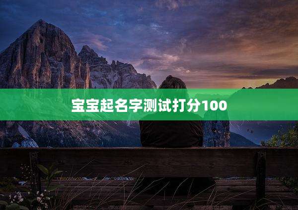 宝宝起名字测试打分100