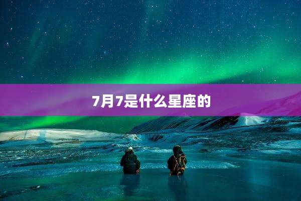 7月7是什么星座的