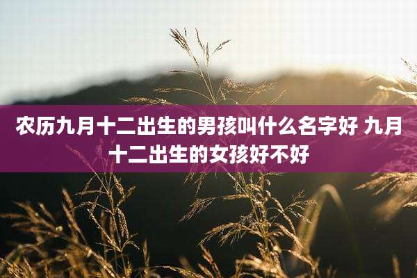 农历九月十二出生的男孩叫什么名字好 九月十二出生的女孩好不好