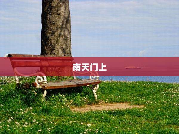 南天门上