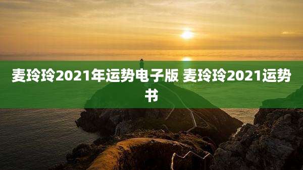 麦玲玲2021年运势电子版 麦玲玲2021运势书