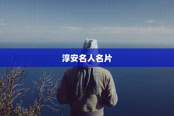 淳安名人名片