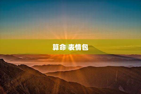 算命 表情包