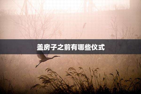 盖房子之前有哪些仪式