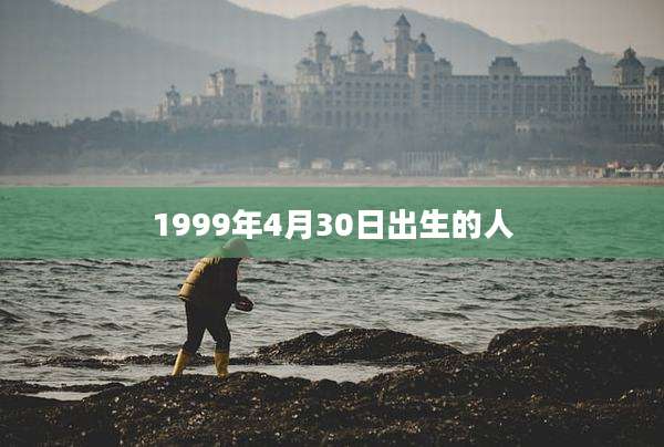 1999年4月30日出生的人
