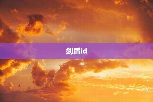 剑盾id