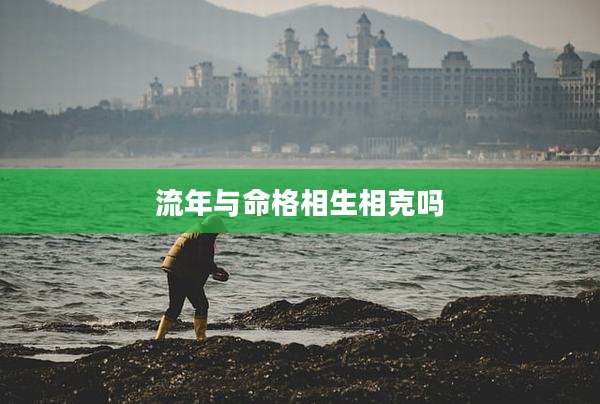流年与命格相生相克吗