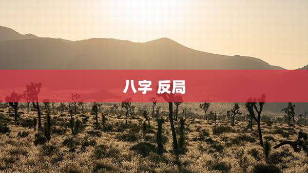 八字 反局