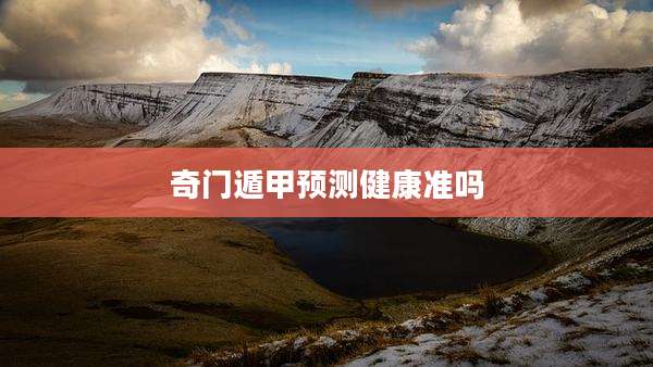 奇门遁甲预测健康准吗