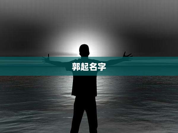 郭起名字