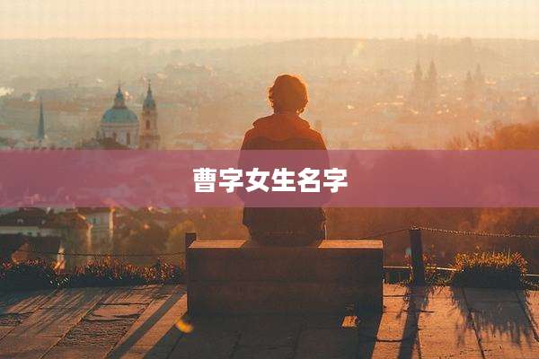 曹字女生名字