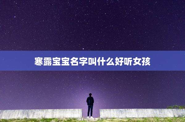 寒露宝宝名字叫什么好听女孩