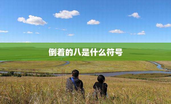 倒着的八是什么符号