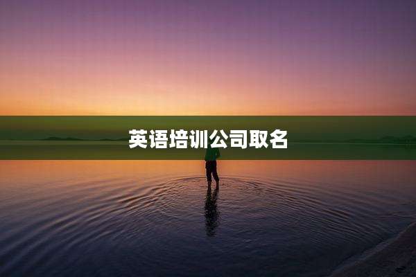 英语培训公司取名