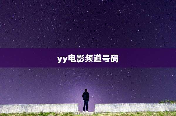 yy电影频道号码