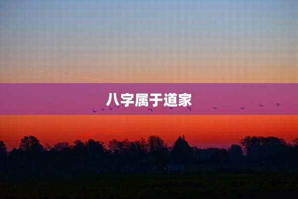八字属于道家