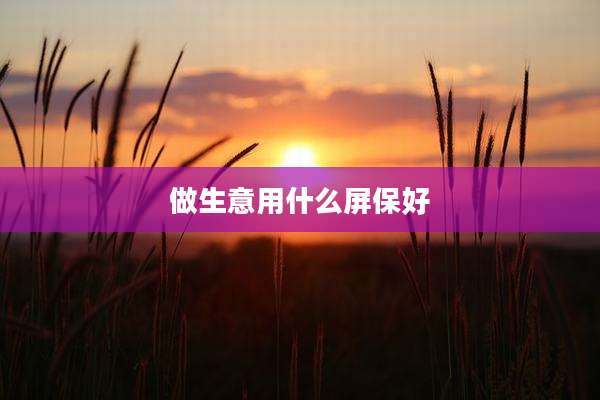 做生意用什么屏保好