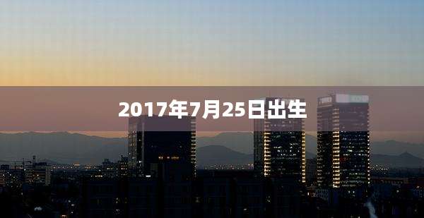2017年7月25日出生