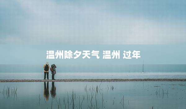 温州除夕天气 温州 过年