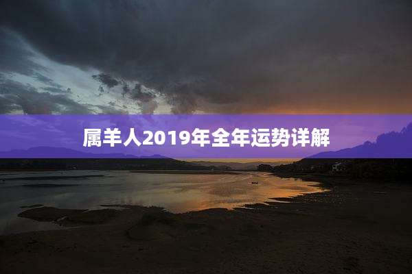 属羊人2019年全年运势详解