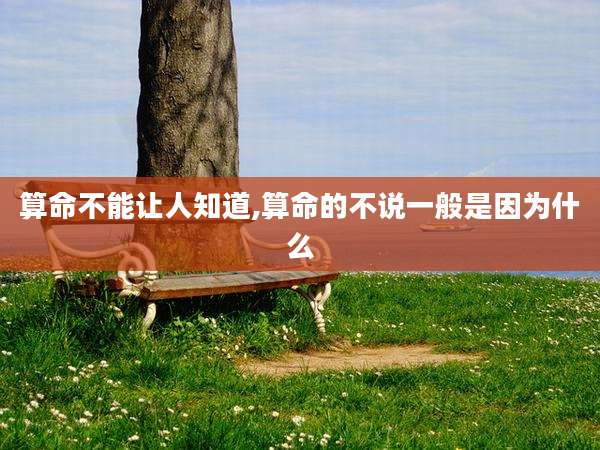 算命不能让人知道,算命的不说一般是因为什么