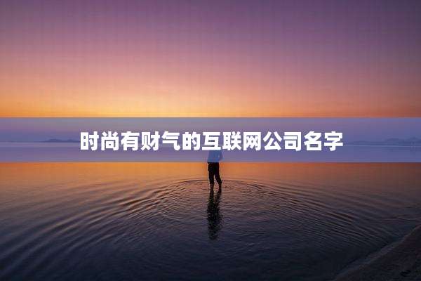 时尚有财气的互联网公司名字