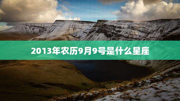 2013年农历9月9号是什么星座