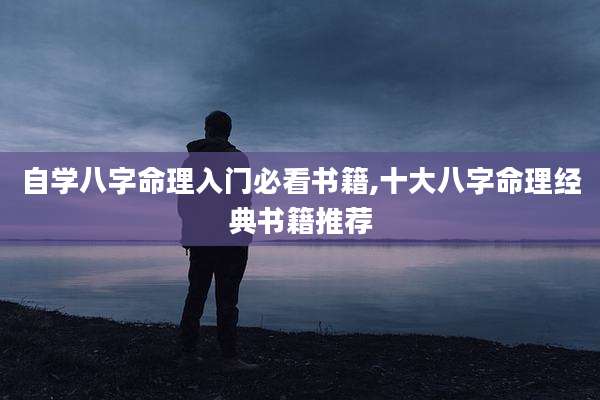 自学八字命理入门必看书籍,十大八字命理经典书籍推荐