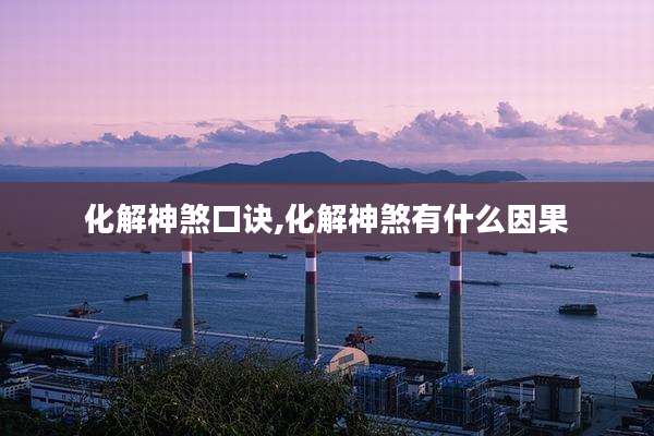 化解神煞口诀,化解神煞有什么因果