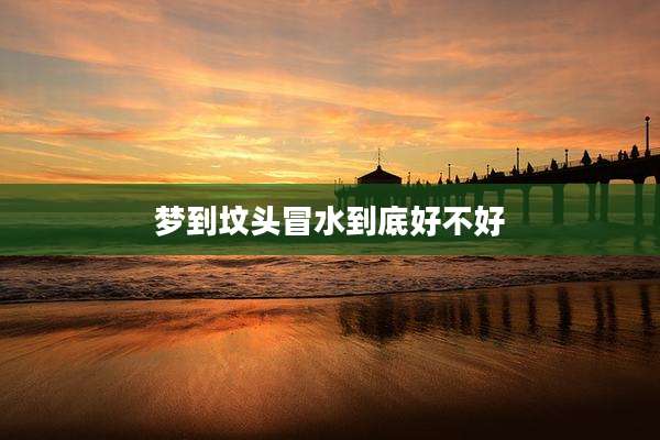 梦到坟头冒水到底好不好