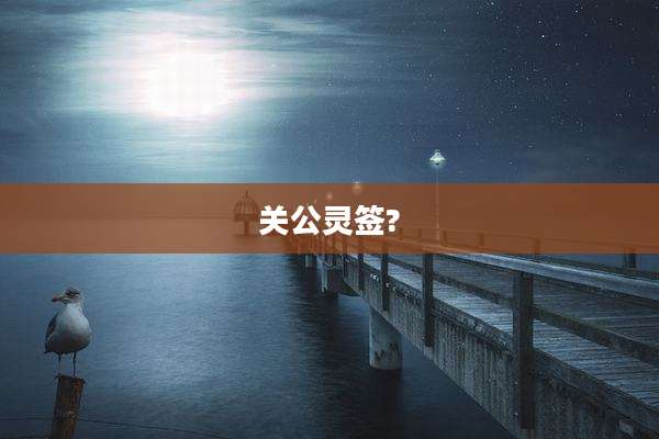 关公灵签?