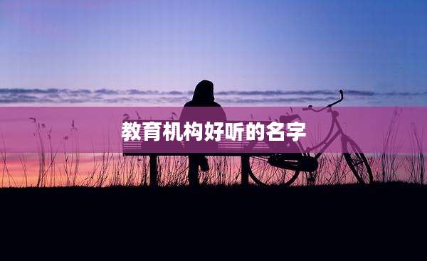 教育机构好听的名字