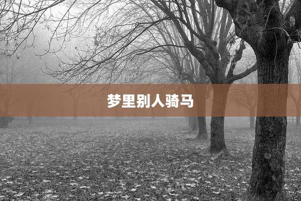梦里别人骑马