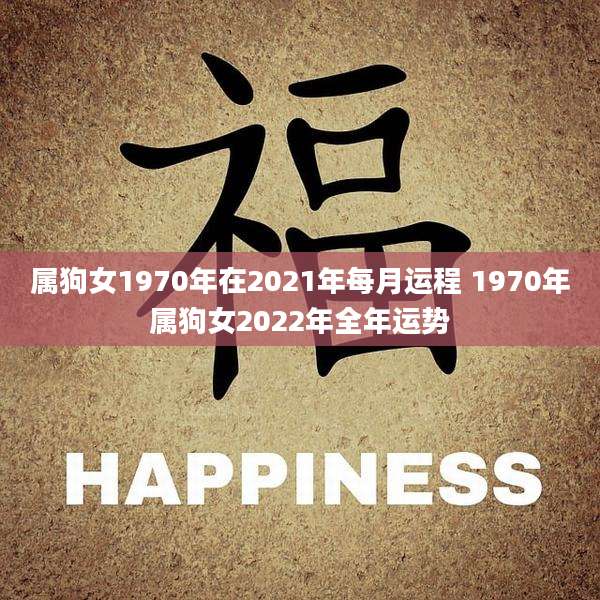 属狗女1970年在2021年每月运程 1970年属狗女2022年全年运势
