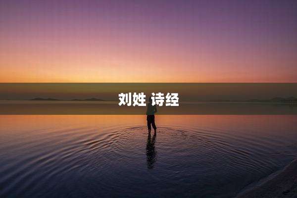 刘姓 诗经