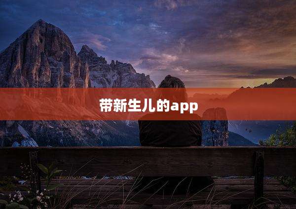 带新生儿的app
