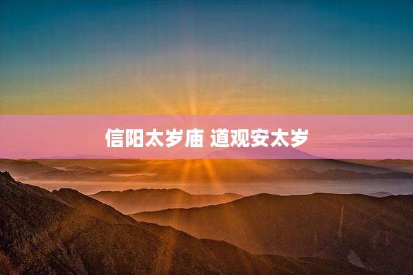 信阳太岁庙 道观安太岁