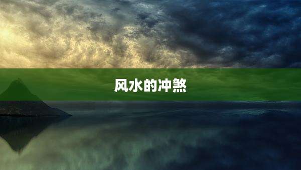风水的冲煞