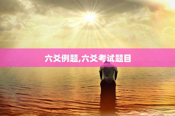 六爻例题,六爻考试题目