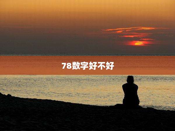 78数字好不好