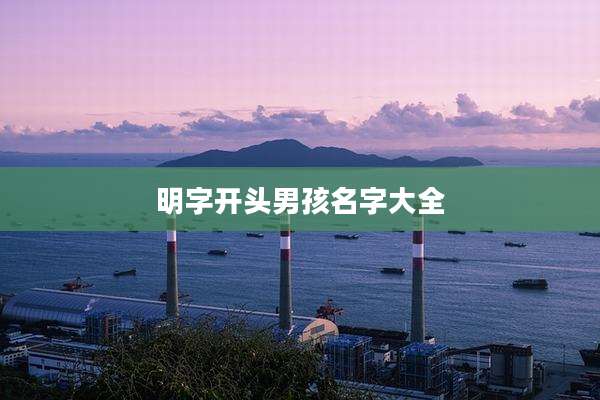 明字开头男孩名字大全