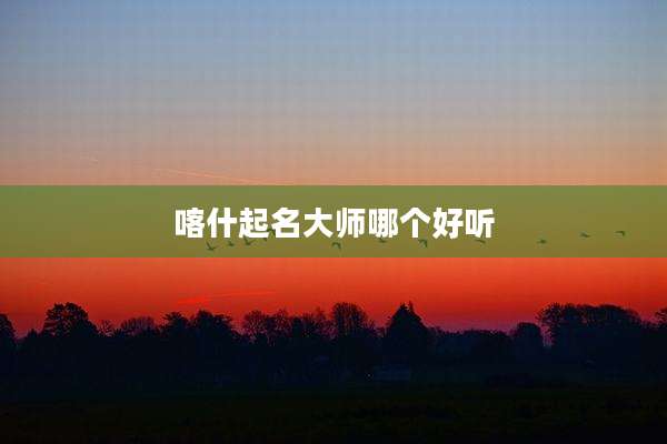 喀什起名大师哪个好听
